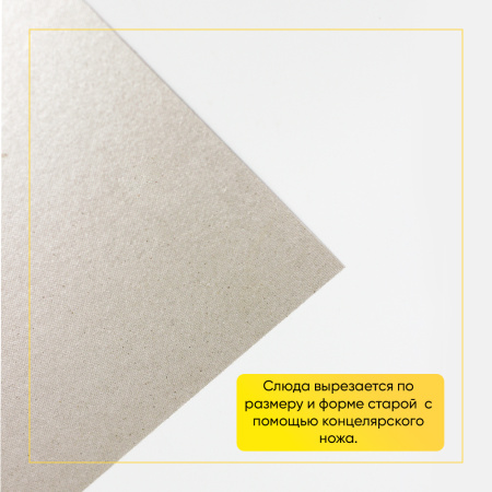 Слюда 500x300x0,4 мм