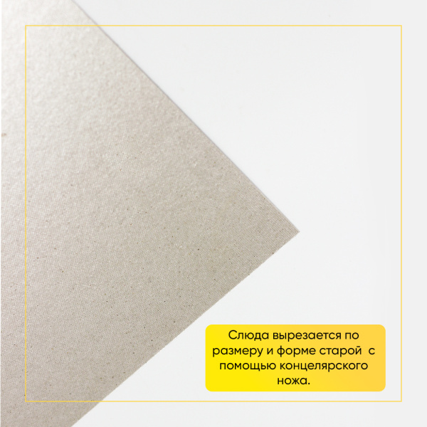 Слюда 500x300x0,4 мм