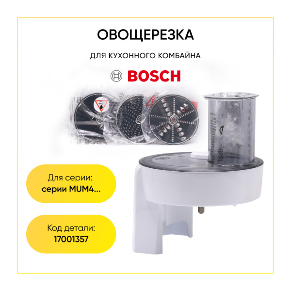 Овощерезка для кухонного комбайна Bosch 17001357