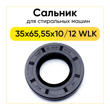 Сальник 35x65,55x10/12 WLK для стиральной машины Samsung 