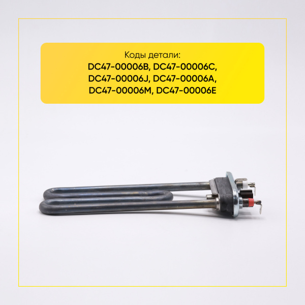 Тэн для стиральной машины Samsung 1900W, L-185 мм, с датчиком, HTR000SA