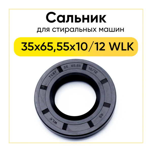 Сальник 35x65,55x10/12 WLK для стиральной машины Samsung 
