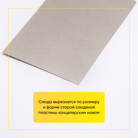 Слюда 205x130x0,4 мм Италия