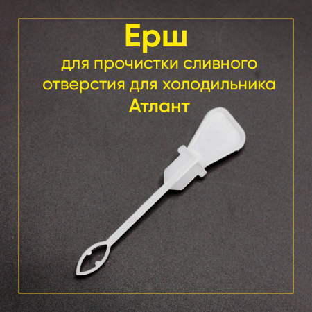 Ерш прочистки сливного отвестия для холодильника Атлант 301510206500