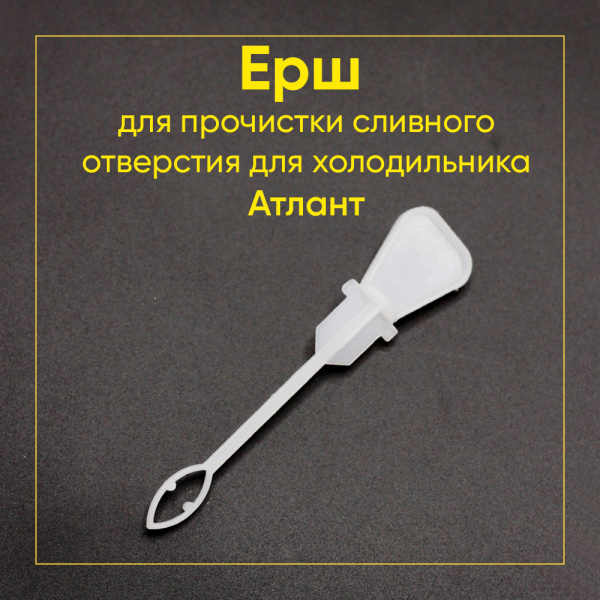 Ерш прочистки сливного отвестия для холодильника Атлант 301510206500
