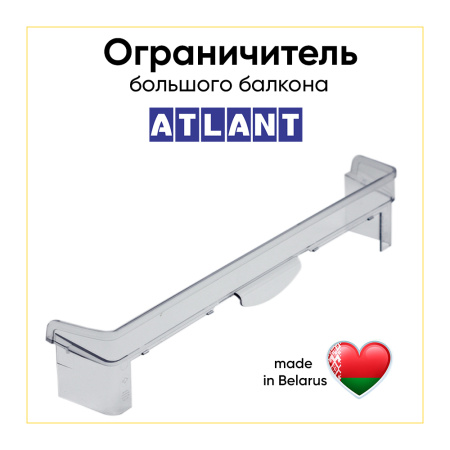 Ограничитель большой полки двери холодильника Атлант 301543105900