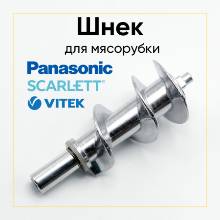 Шнек для мясорубки PANASONIC, OPTIMA, VERLIONY, VIMAR, HILTON, SCARLETT, VITEK, ALPINA, UNIT, DAEWOO, VINIS, ATLANTA