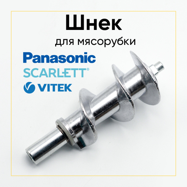 Шнек для мясорубки PANASONIC, OPTIMA, VERLIONY, VIMAR, HILTON, SCARLETT, VITEK, ALPINA, UNIT, DAEWOO, VINIS, ATLANTA
