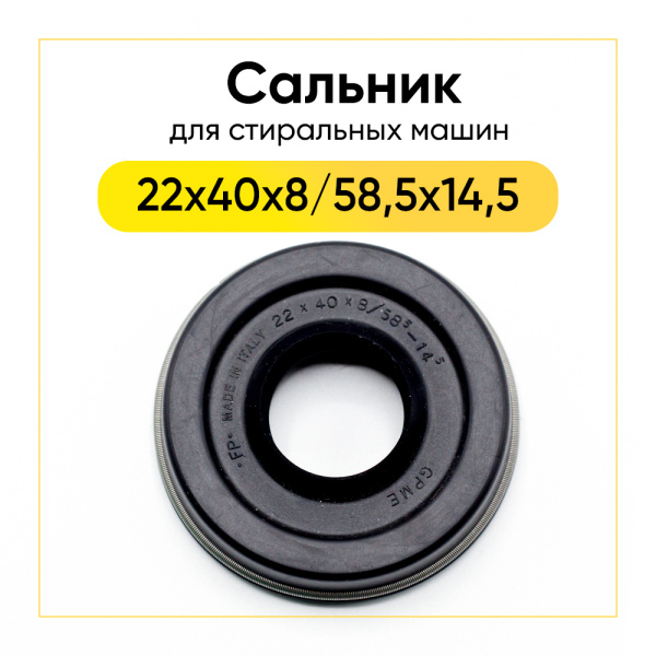 Сальник 22x40x8/58,5x14,5 для стиральной машины 