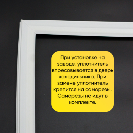 Уплотнитель двери 54,5x134см холодильника Минск-6/11/16/118, Атлант ХМ-367, КШ-357
