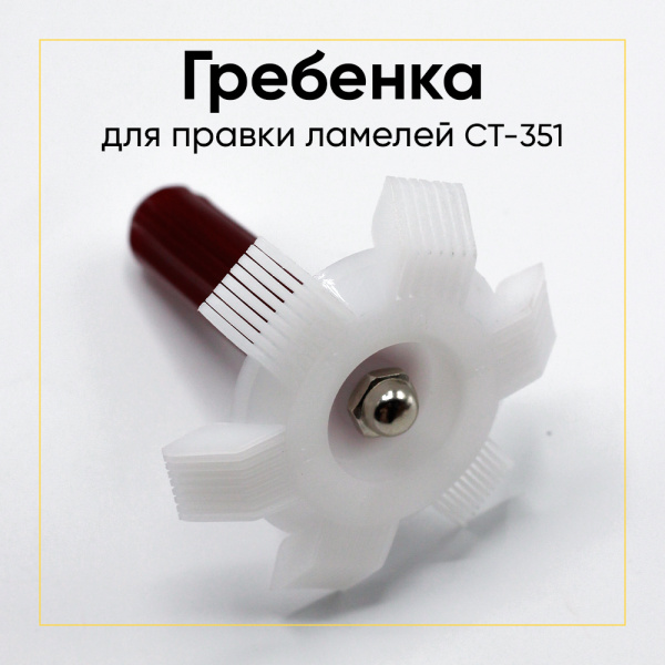 Гребенка для правки ламелей CT-351