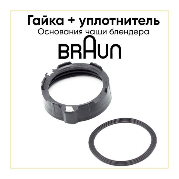 Гайка (зажимное кольцо) с прокладкой блендерной чаши для Braun 7322310464