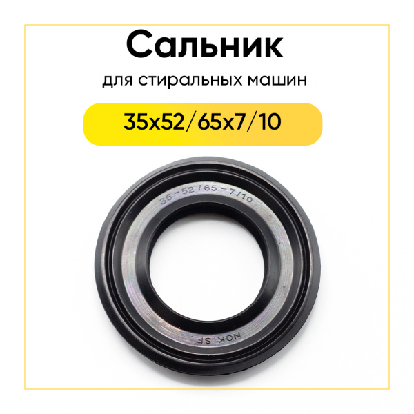 Сальник 35x52/65x7/10 NQK.SF для стиральной машины Indesit, Ariston 