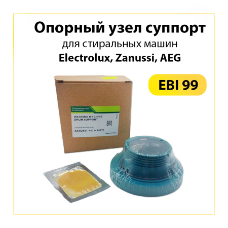 Опорный узел Electrolux/Zanussi 99AN