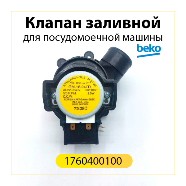 Клапан заливной для посудомоечной машины Beko 1760400100