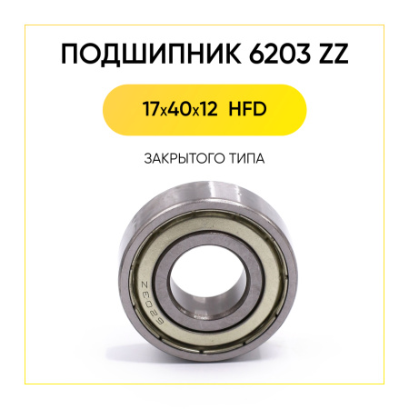 6203 zz HFD подшипник для стиральной машины (17x40x12 мм)