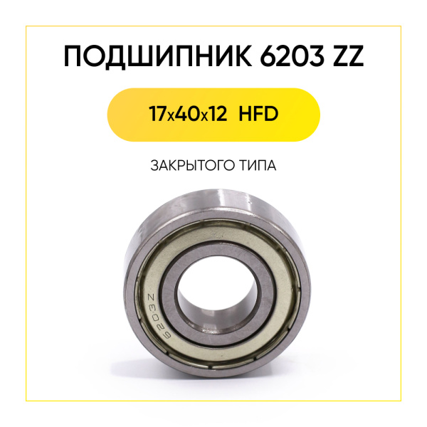 6203 zz HFD подшипник для стиральной машины (17x40x12 мм)
