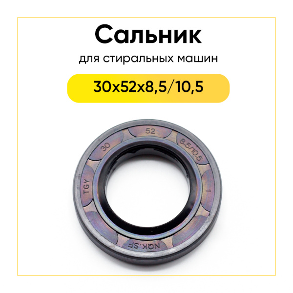 Сальник 30x52x8,5/10,5 NQK.SF со смазкой для стиральной машины Атлант 
