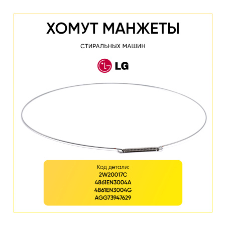 Хомут манжеты для стиральной машины LG 4861EN3004A наружный