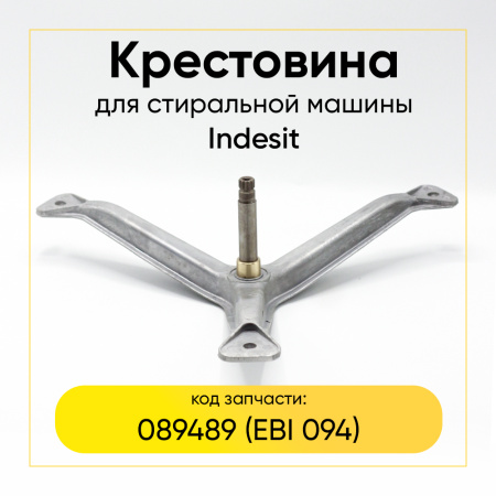 Крестовина барабана для стиральной машины Indesit 089489 (EBI094) (6202/6203, вал 94,5мм)