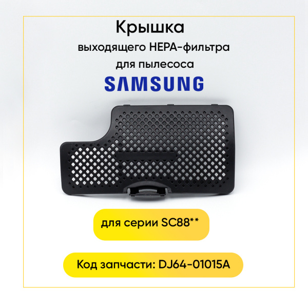 Решетка HEPA-фильтра для пылесоса Samsung SC88 ОРИГИНАЛ