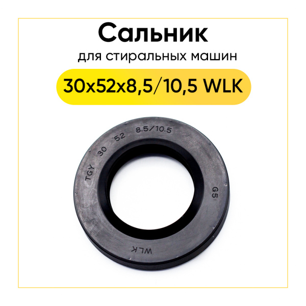 Сальник 30x52x8,5/10,5 WLK для стиральной машины Атлант