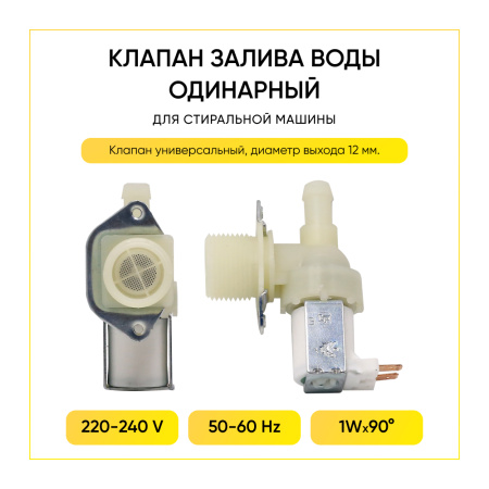 Электромагнитный клапан для стиральной машины 1-ый, 90 гр., 00207043