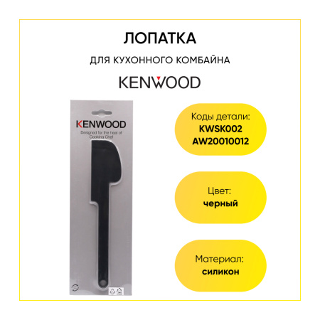 Лопатка для кухонного комбайна Kenwood KWSK002