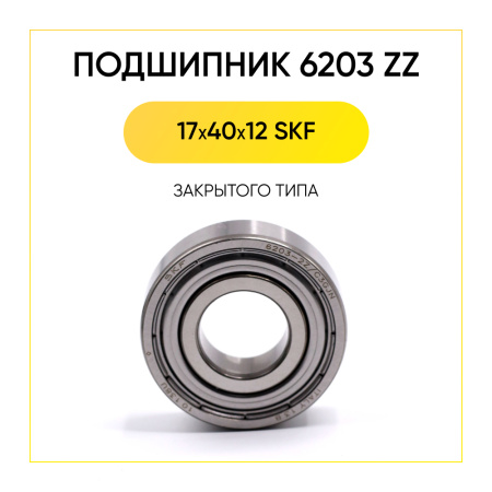 6203 zz SKF подшипник для стиральной машины (17x40x12 мм)