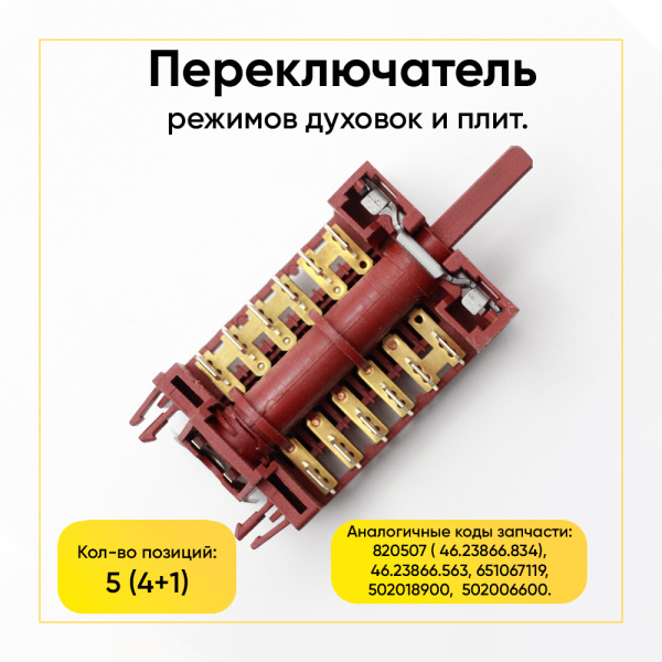 Переключатель режимов духовки ARDO, 5 позиций, 820507, EP-153