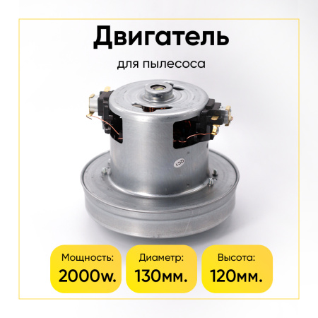Двигатель для пылесоса 2000 Вт, H-120 мм, D-130 мм без юбки