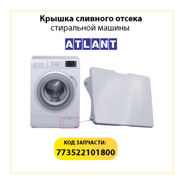 Крышка сливного отсека для стиральной машины Атлант, 773522101800