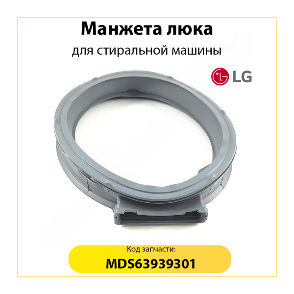 Манжета люка  MDS63939301 для стиральной машины LG