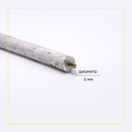 Анод магниевый для бойлера D-17.5 мм L-200 мм, шток M6x10