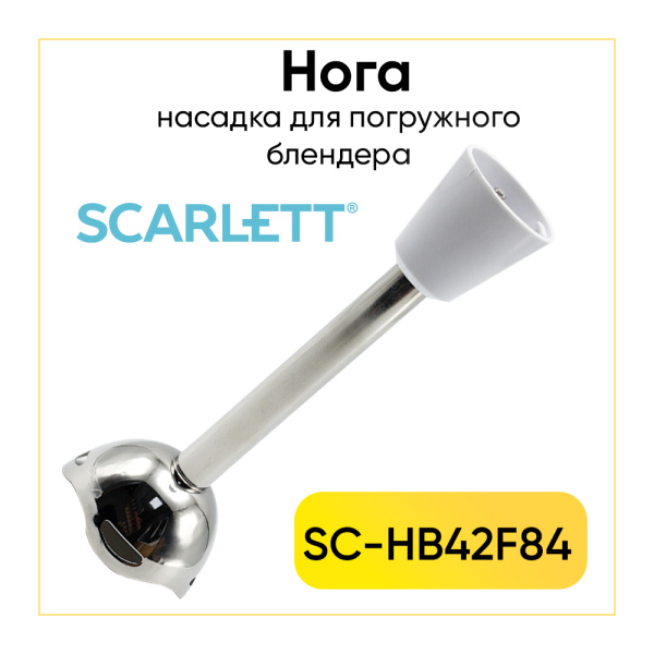 Насадка измельчитель блендера Scarlett SC-HB42F84