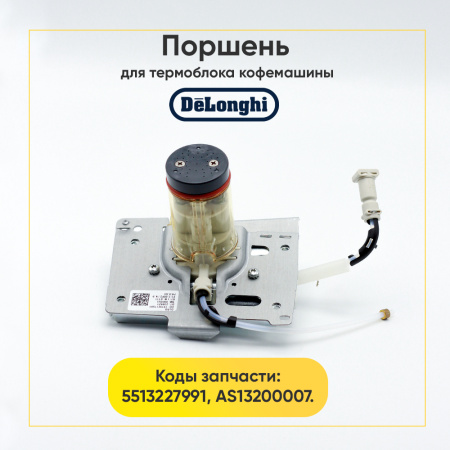 Поршень термоблока для кофемашины De'Longhi 5513227991 / AS13200007