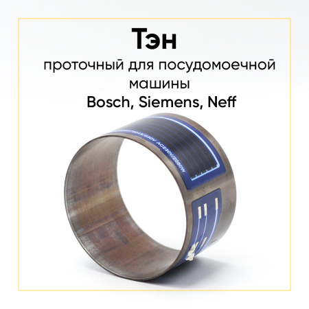 ТЭН проточный 2080W для посудомоечных машин Bosch 75*45мм БЕЗ ФИШКИ