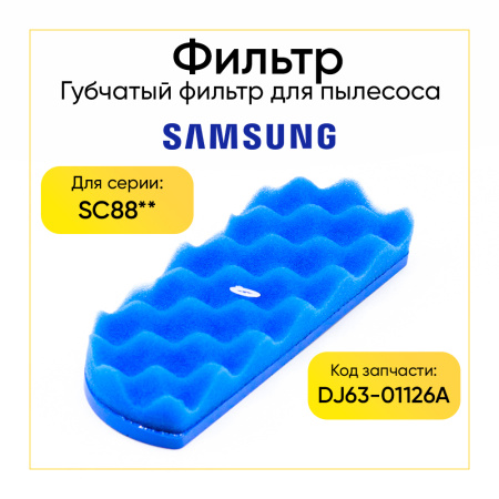 Фильтр для пылесоса Samsung SC-88 (аналог DJ63-01126A)