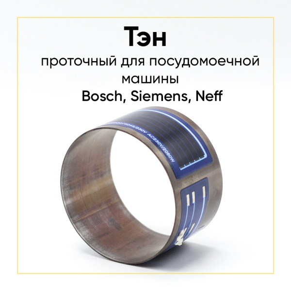 ТЭН проточный 2080W для посудомоечных машин Bosch 75*45мм БЕЗ ФИШКИ