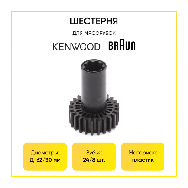 Шестерня для мясорубок Braun 67051414 / Kenwood KW715561 Д-62/30 мм, Зуб-24/8(Прямой/Прямой)