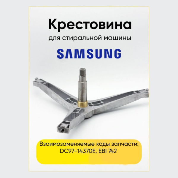 Крестовина барабана для стиральной машины Samsung DC97-14370E (EBI742) (6205/6206, вал 136мм)