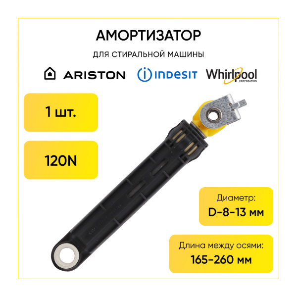 Амортизатор для стиральной машины Ariston 120N, L 165/260 мм, D 11 мм.