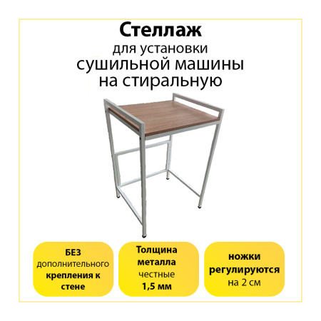 Стеллаж для стиральной и сушильной машины белый