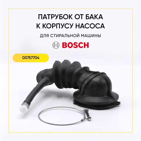 Патрубок сливной для стиральной машины Bosch / Siemens 00757704