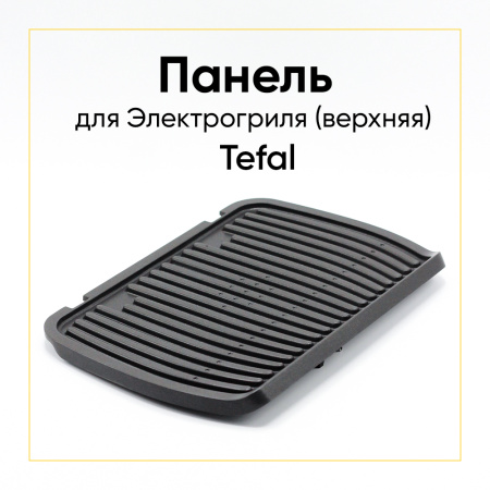 Панель верхняя для гриля Tefal TS-01043480