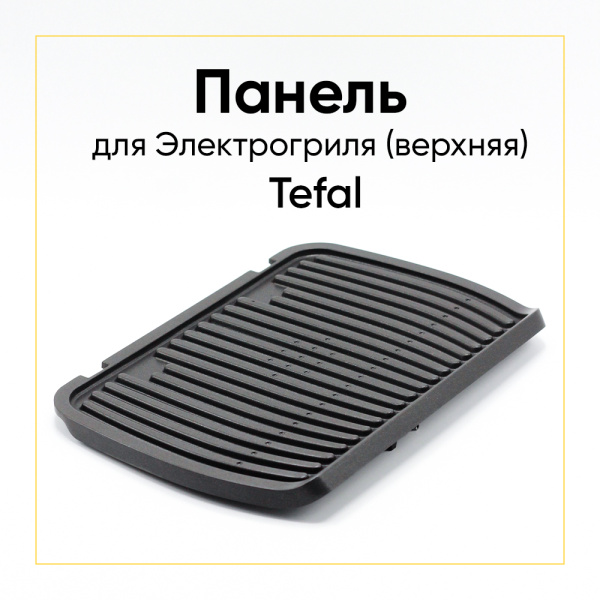 Панель верхняя для гриля Tefal TS-01043480