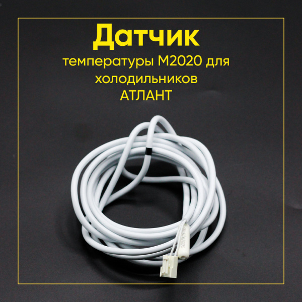 Датчик температуры М2020 для холодильника Атлант, 908081400505