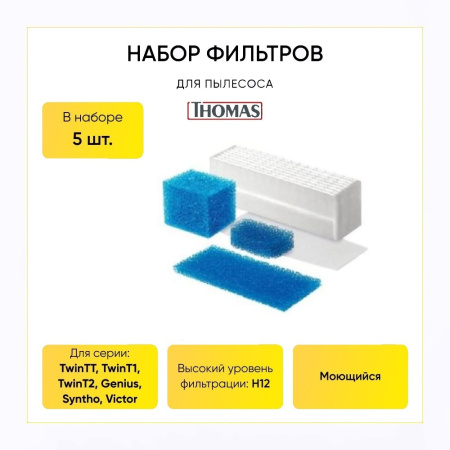 Набор фильтров для пылесоса THOMAS Twin (HEPA+3 губки)