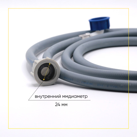 Шланг заливной для стиральной машины 2,5 метра