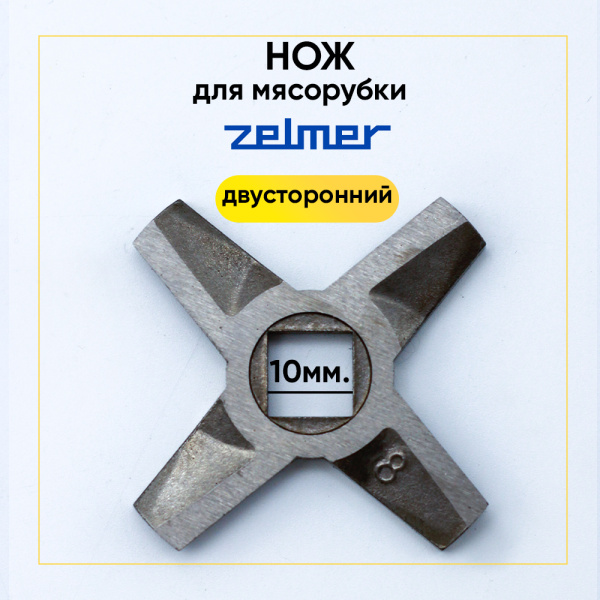 Нож для мясорубки Zelmer двухсторонний (квадрат 10мм, под решетку 62 мм)